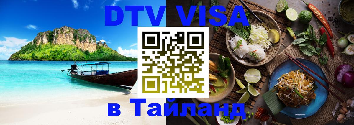 Купить DTV визу в Таиланд 