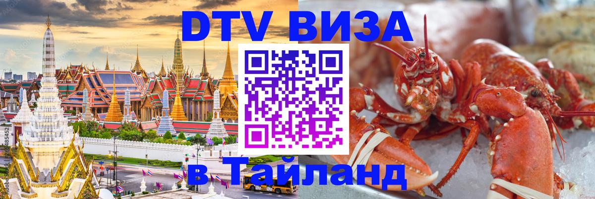 Виза ДТВ на 5 лет в Тайланд 